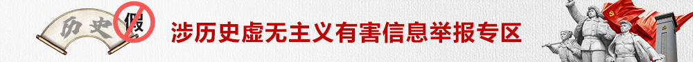 涉歷史虛無主義舉報專區